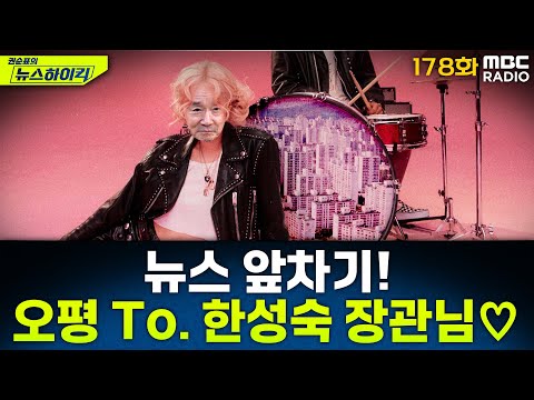 뉴스 앞차기 ep.178- 권성동 체포동의안 국회 통과…구속 이어지면 개헌저지선까지 '위태' - 거의없다&오창석, [권순표의 뉴스하이킥], MBC 250911 방송