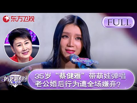 35岁“蔡健雅”带萌娃弹唱《好想你》,老公婚后行为遭全场嫌弃！【妈妈咪呀第五季】