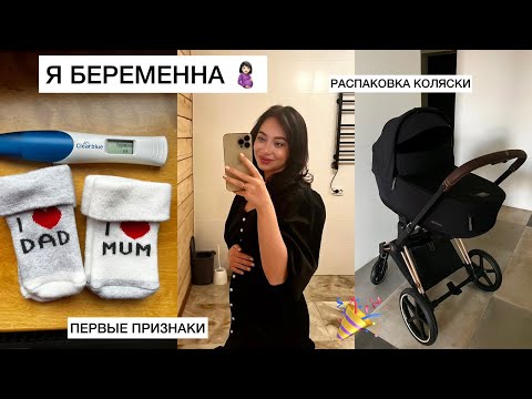 Я БЕРЕМЕННА❤️/Как мы узнали?/Первые признаки/Распаковка Cybex Priam IV