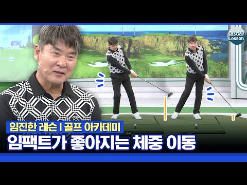 [임진한 레슨] 쉽지 않은 체중 이동... 임팩트가 좋아지는 무게 중심
