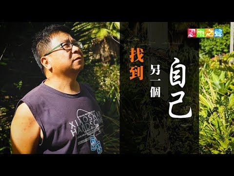 恩雨之聲香港版　《找到另一個自己》沈培群 - 粵語
