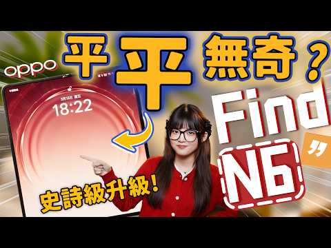 OPPO Find N6 First Impression! The Ultimate Foldable Phone!?