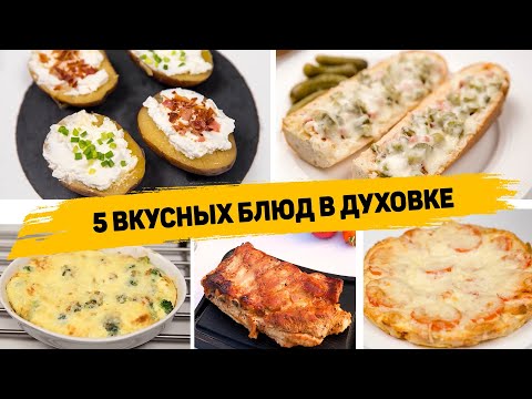 БЕЗ ЖАРКИ И ВОЗНИ! 5 Рецептов в ДУХОВКЕ на СКОРУЮ РУКУ! Вкусные и ПРОСТЫЕ Рецепты в ДУХОВКЕ