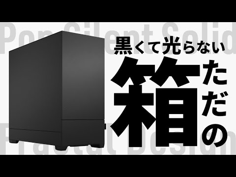 【自作PC】Fractal Design のトレンドに逆行したケース『Pop Silent Solid』で見た目も、音も静かなPCを作ってみた【静音】