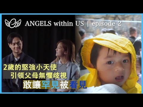 【ANGELS WITHIN US】Episode 2: ASHER｜2歲的堅強小天使 引領父母無懼歧視 敢讓罕見被看見｜#天使綜合症 #RaisingAngels #鄭俊弘 #何雁詩
