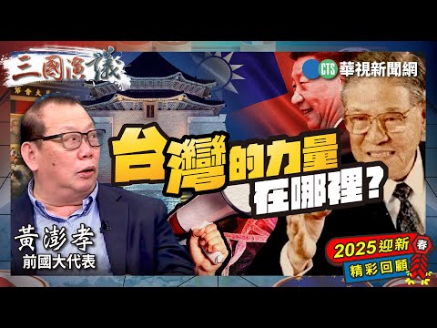 台灣的力量在哪裡？｜#黃澎孝 #矢板明夫 #汪浩｜@華視三國演議｜2025迎新春🧧精彩回顧