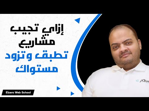 إزاي تجيب مشاريع كتير تطبق عليها وتزود من مستواك في أي مجال