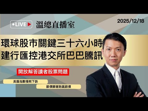 溫總直播室2025.12.18🔴環球股市關鍵三十六小時  建行匯控港交所巴巴騰訊🔴溫鋼城
