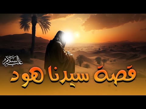 قصة سيدنا هود عليه السلام | عيد الاضحي 2025