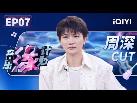 【只看TA】周深完美拿捏谐音梗 现场”挖坑“给黄子弘凡整不会了 被AI选中不好拒绝现场开溜？| 音乐缘计划 EP7 | Melody Journey | iQIYI综艺