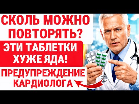 Кардиолог: эта таблетка МЕДЛЕННО ВРЕДИТ СОСУДАМ СЕРДЦА ПОЖИЛЫХ / Советы ЗДОРОВЬЯ