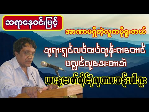 ဆရာနေဝင်းမြင့် အာဏာမရှိတဲ့လူကပိုရူးတယ် ဘုရားလက်ထက်ကတောင်ပလ္လင်လုသေးတာဘဲ ဒီခေတ်ထိုင်ခုံလုတာမဆန်းပါဘူး