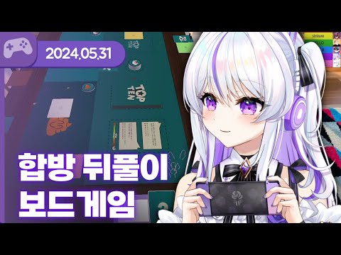 [24.05.31] 합방 뒤풀이 보드게임 (w.도쿤,통깡,델로,하카,이와,아무탈) 【TOP TEN TV】