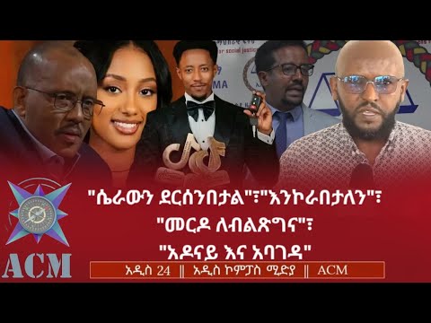 "ሴራውን ደርሰንበታል"፣ "እንኮራበታለን"፣ "መርዶ ለብልጽግና"፣ "አዶናይ እና አባገዳ"