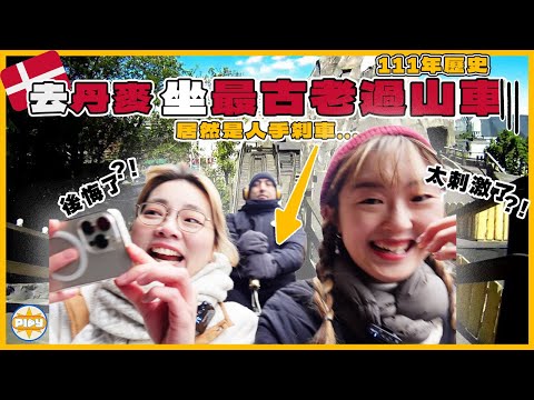【丹麥遊樂場攻略🇩🇰】兩個女仔挑戰111年木頭過山車 居然用人手剎車😱｜哥本哈根最抵玩遊樂場？$3xx港幣玩30+特別設施 去歐洲不能錯過！｜入實驗室撳PLAY掣｜LABSPLAYNOW
