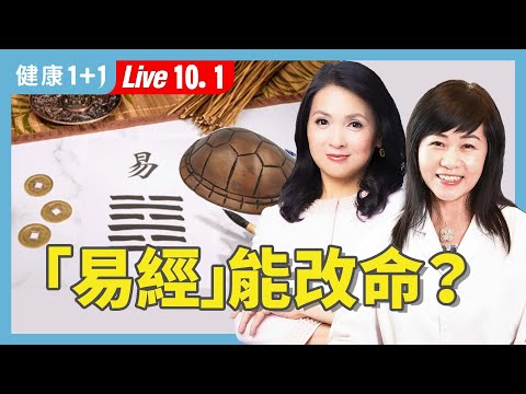 占卦竟讓焦慮失眠瞬間消失！《易經》真能改變命運？醫師實例大公開【中醫師 舒榮｜健康1+1 JoJo】（2025.10.1）｜健康1+1 ·直播
