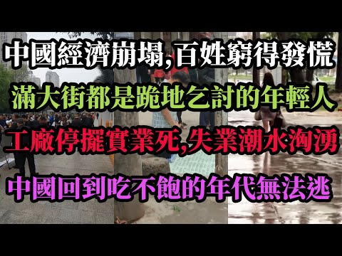中國經濟崩塌，百姓窮得發慌，滿大街都是跪地乞討的年輕人，工廠停擺實業死，失業潮水洶湧，中國回到吃不飽的年代無法逃。#中國
