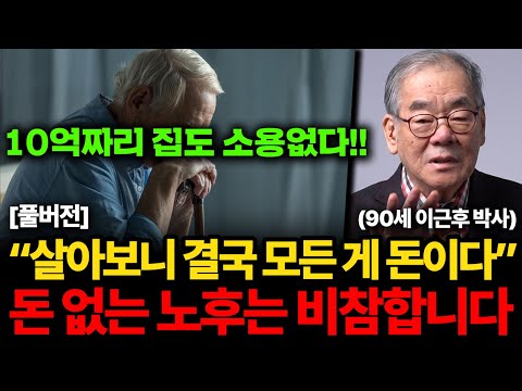 '10억짜리 집'도 부족하다. 90년 살고 깨달은 비참한 노후 피하는 법 (이근후 박사 풀버전)