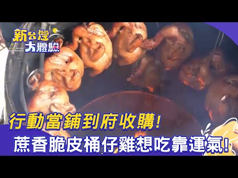 【新台灣大體驗】行動當鋪到府收購！/蔗香脆皮桶仔雞想吃靠運氣！｜廖慶學 2025.10.25 完整版