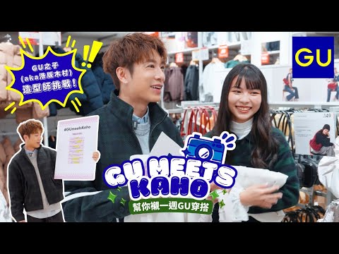 【#GUmeetsKaho】GU之子(aka港版木村) Kaho 造型師挑戰！💯幫院友襯一週GU穿搭✨