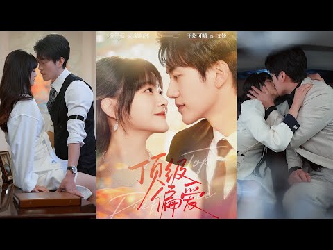 超清新剧✨️陈子豪＆王煜可晴《顶级偏爱》全集来咯✨️#甜宠 #爱情 #虐恋 #穿越 #都市 #古代 #逆袭 #都市情感 #热门短剧 #最新短剧 #短剧 #短劇 #启元推文