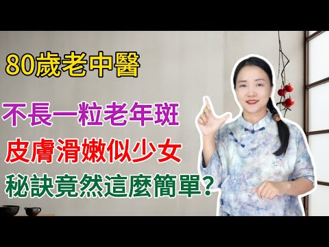 An 80-year-old traditional Chinese medicine doctor has no age spots on her face and her skin is a...