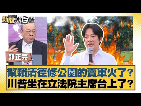 幫賴清德修公園的賣軍火了?川普坐在立法院主席台上了?【#新聞大白話】20251212-7|#郭正亮 #陳揮文 #胡文琦 @tvbstalk