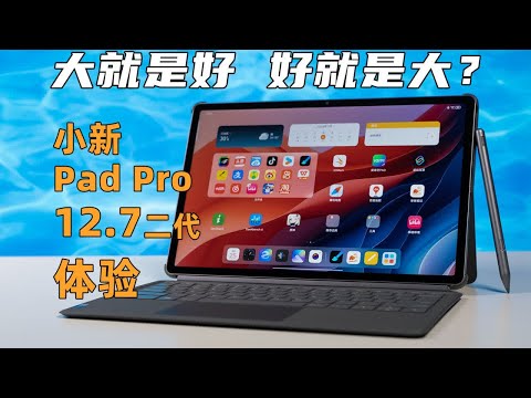 大就是好，好就是大？小新PadPro12.7 2代体验 #科技 #数码 #平板电脑 #小新PadPro