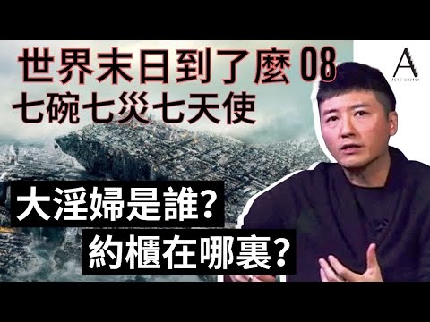 世界末日到了麼 E8 | 終極七災導致全球城市倒塌？聖經怎樣形容大淫婦？她居然是信耶穌的？最後的世界大戰會發生在什麼地方呢？