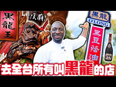 去台灣所有叫「黑龍」的店！竟然有陰廟⁉️黑龍拜見黑龍王🐲