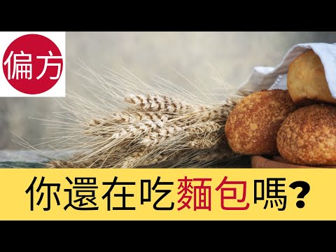 麵包的隱藏害處