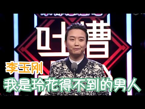 李玉刚模仿曾毅唱歌式讲话，眼泪都笑出来 | 吐槽大会S1 Roast S1