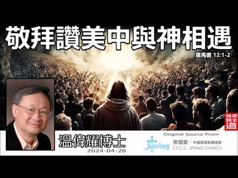 敬拜讚美中與神相遇(羅馬書12:1-2) - 溫偉耀博士【繁簡字幕翻譯 by Johnson Ng】