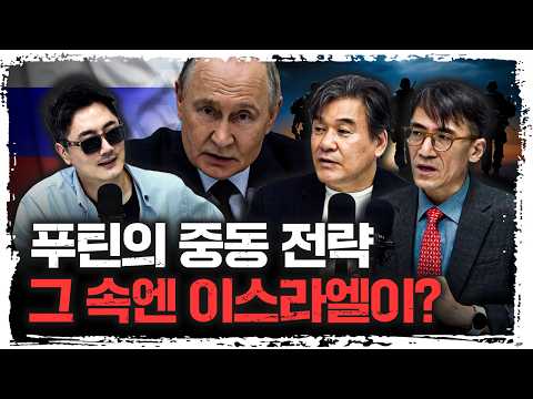 푸틴이 이란 대신 이스라엘을 택한 이유  | 성일광, 박현도 서강대학교 유로메나연구소 교수 [신과대화]