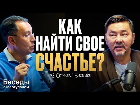 ЧЕСТНЫЙ РАЗГОВОР о СЧАСТЬЕ, ДЕНЬГАХ и СМЫСЛЕ ЖИЗНИ | Беседы с Маргуланом