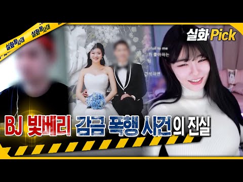 [실화Pick] BJ 빛베리 감금 납치 사건의 진실 #실화탐사대 #실화On MBC231012방송