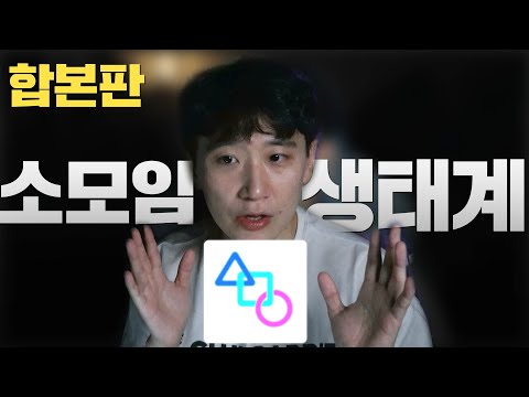 소모임 남녀의 현실