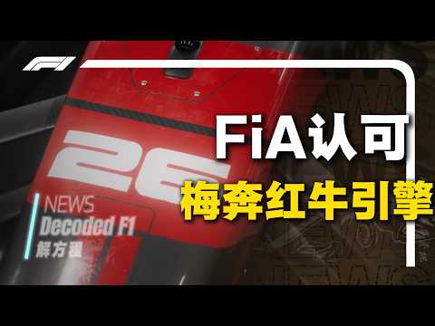 Ferrari Is in Real Trouble: FIA Approves Mercedes and Red Bull Engines — What Comes Next?