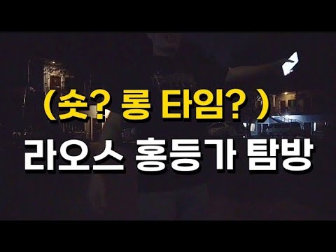 Exploring the entertainment districts of Vientiane, Laos, and why young Laotian women are drawn t...