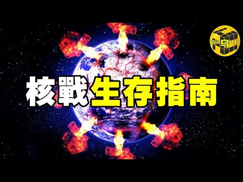 【一定要看】第三次世界大戰一旦爆發，我們該如何保命？最乾貨的一期，希望永遠用不到，但一定要知道：核戰生存指南 [Unsolved Mystery Stories | Xiaowu]