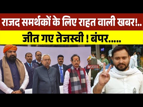 RJD समर्थकों के लिए राहत वाली खबर!..जीत गए Tejashwi  Yadav!