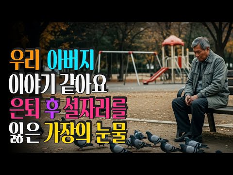 은퇴 후 설 자리를 잃은 가장의 눈물