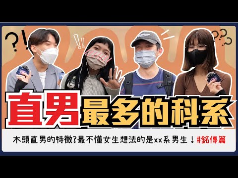 哪個科系直男最多！？直男癌末期特徵請注意！XX系男生超務實不懂女生心思不懂浪漫！鋼鐵直男講話超直接又是個句點王！#直男錯了嗎｜Host.@laliao517、@naiosy｜【鬧編出任務 EP.155】