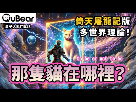 薛丁格的貓已經90歲了，物理學界最大的「嘴砲戰」多世界詮釋 大辯論！六大門派圍攻光明頂！量子力學到底誰說了算？｜量子熊 ✕ 龍騰文化｜#量子熊大亂鬥015
