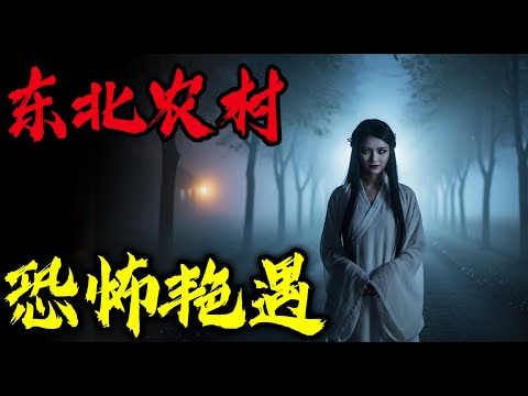東北農村深夜恐怖艷遇|東北老林子裡的怪聲|東北異聞之早年間的老故事|鬼故事|恐怖故事|解压故事#都市傳說#灵异诡谈#靈異事件#北京 #天津 #助眠#睡前故事#噩梦#懸疑故事#horror #電影