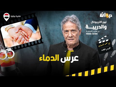 الحلقة 348 من نهج التريبونال والدريبة (مع محمد السياري) | عرس الد. ماء