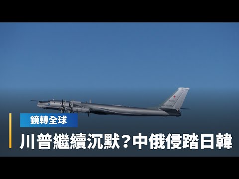 川普調停烏俄戰頻檢討被侵略者　又對中國挑釁日本保持沉默　姑息養奸讓中俄戰機大膽聯合侵擾日韓周邊｜鏡轉全球｜#鏡新聞