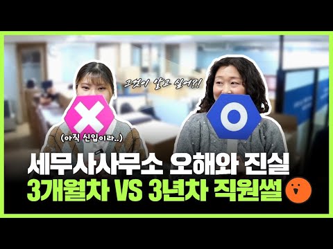 3개월차 VS 3년차 직원 썰 l 세무사 사무소 오해와 진실