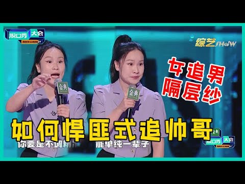 😜今日份爆笑有了!步惊云讲述霸气追夫经历,学习如何悍匪式追到帅哥!【脱口秀大会S5 Rock&Roast】
