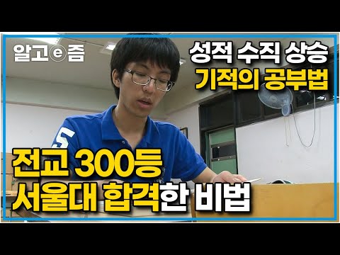 공부자극 영상📚 공부를 할 줄도 한 적도 거의 없던 소년이 서울대 합격을 위해 한 기적의 공부법. ┃공부의 왕도┃알고e즘